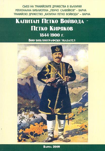 biblukazatel.jpg - Представяне на био-библиографски указател "Капитан Петко Войвода" (1844-1900)